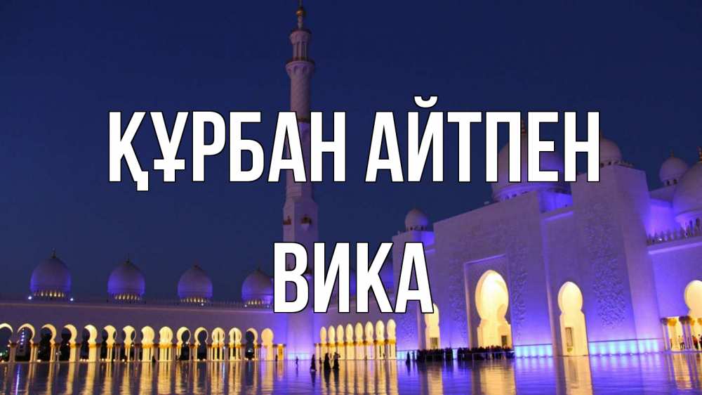 Күн сайын ашық хат с именем, Вика Құрбан айтпен мечеть Онлайн тегін жүктеп алу тілектері бар керемет карта 