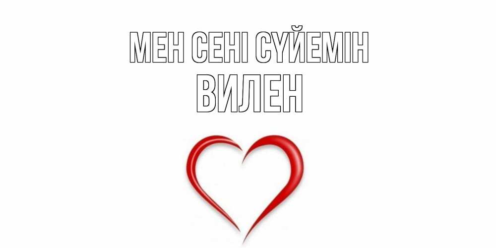 Күн сайын ашық хат с именем, Вилен Мен сені сүйемін сердце Онлайн тегін жүктеп алу тілектері бар керемет карта 