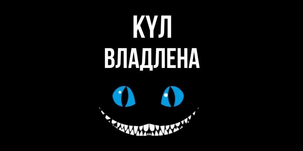Күн сайын ашық хат с именем, Владлена күл кот улыбается Онлайн тегін жүктеп алу тілектері бар керемет карта 