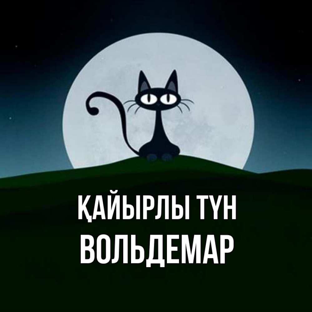 Күн сайын ашық хат с именем, Вольдемар Қайырлы түн хорошо выспаться ночью и без кошмаров Онлайн тегін жүктеп алу тілектері бар керемет карта 