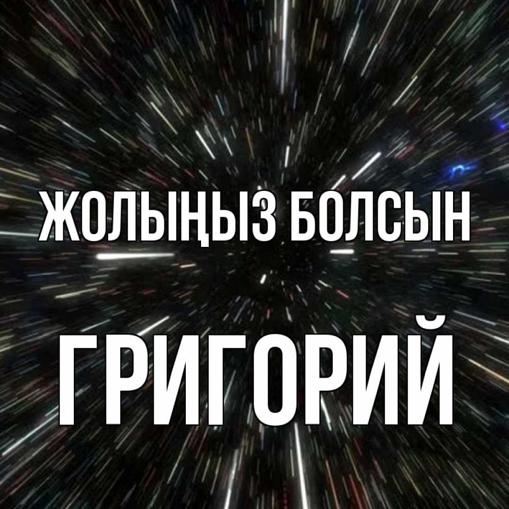 Күн сайын ашық хат с именем, Григорий Жолыңыз болсын туннель Онлайн тегін жүктеп алу тілектері бар керемет карта 