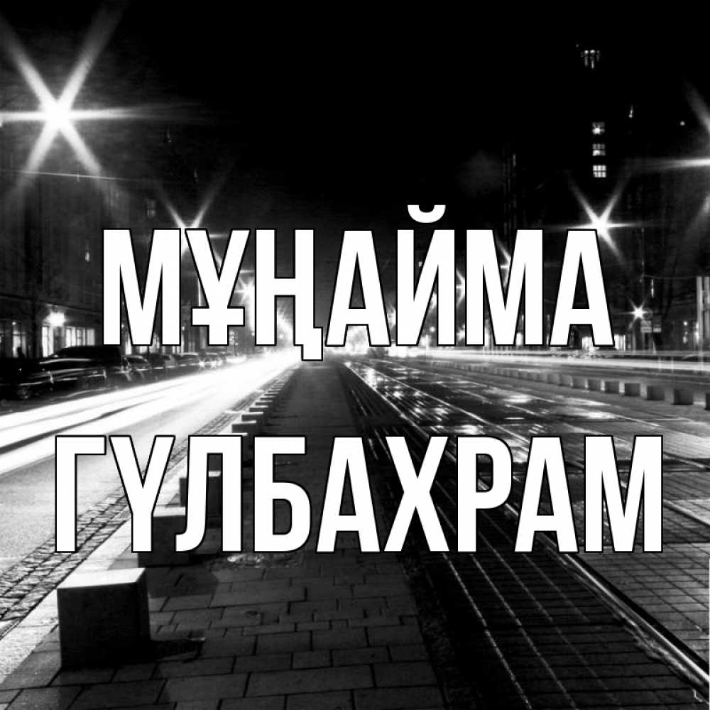 Күн сайын ашық хат с именем, ГҮЛБАХРАМ Мұңайма ночной проспект Онлайн тегін жүктеп алу тілектері бар керемет карта 