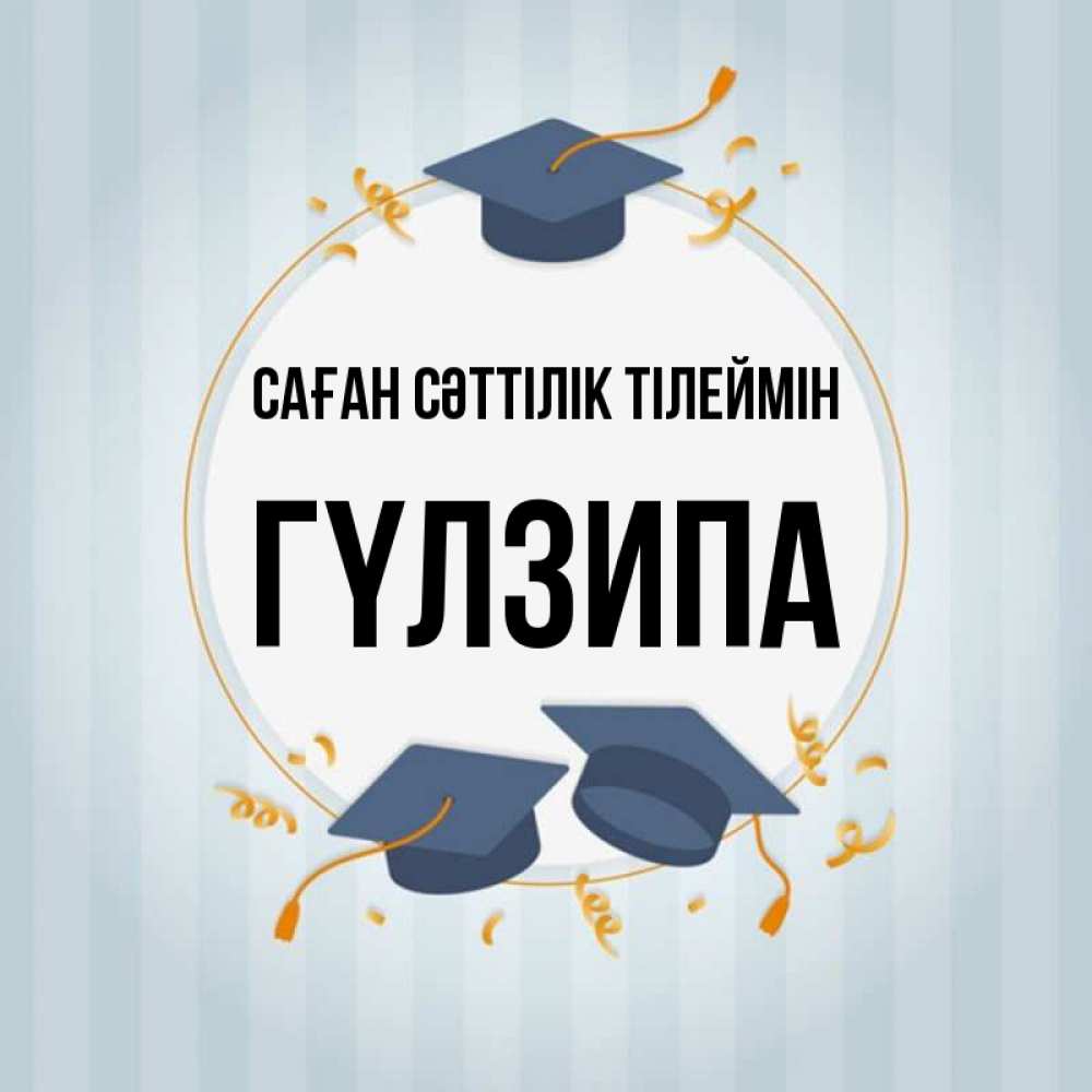 Күн сайын ашық хат с именем, ГҮЛЗИПА Саған сәттілік тілеймін для студентов Онлайн тегін жүктеп алу тілектері бар керемет карта 