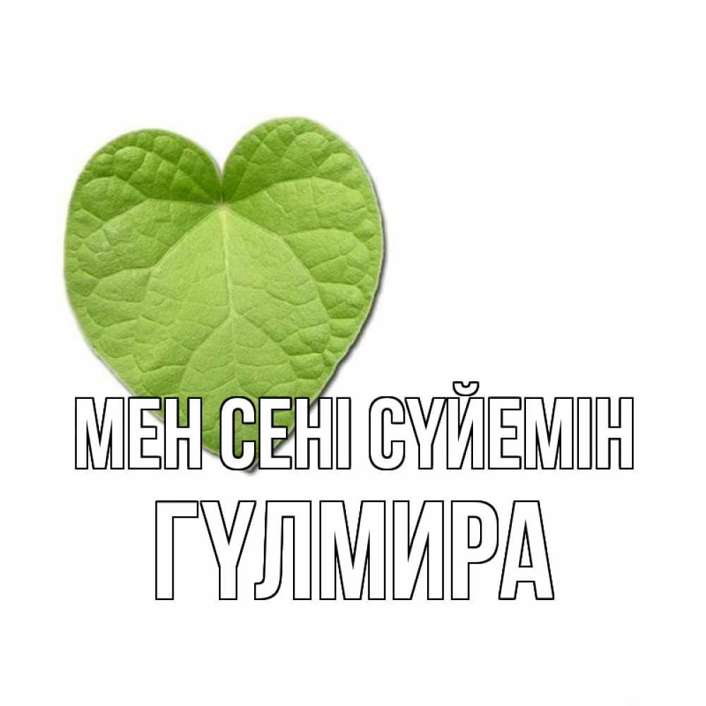 Күн сайын ашық хат с именем, ГҮЛМИРА Мен сені сүйемін тебе Онлайн тегін жүктеп алу тілектері бар керемет карта 