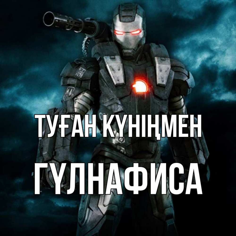 Күн сайын ашық хат с именем, ГҮЛНАФИСА Туған күніңмен марвел супергерой в новом костюме Онлайн тегін жүктеп алу тілектері бар керемет карта 