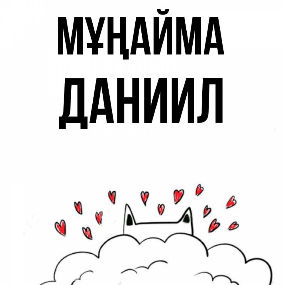 Күн сайын ашық хат с именем, Даниил Мұңайма облако и ушки котика с сердечками Онлайн тегін жүктеп алу тілектері бар керемет карта 
