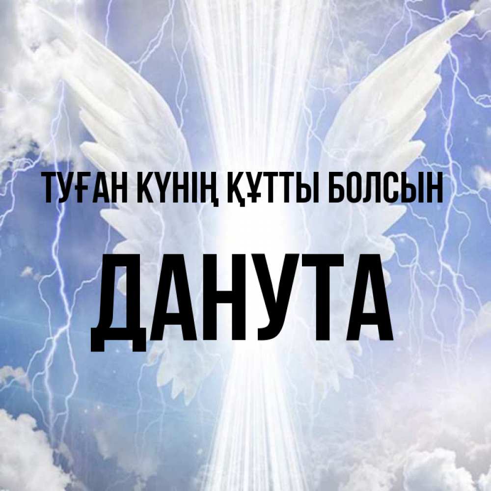 Күн сайын ашық хат с именем, Данута Туған күнің құтты болсын молнии на небе и свет Онлайн тегін жүктеп алу тілектері бар керемет карта 