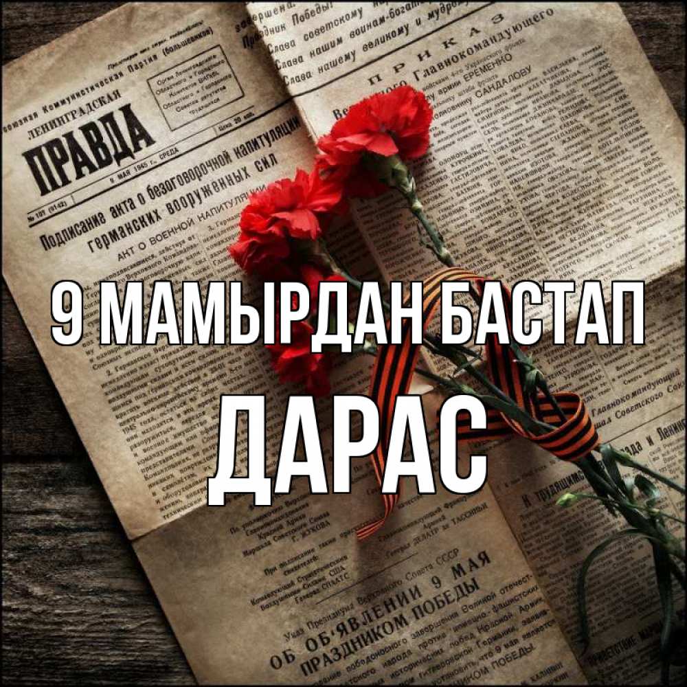 Күн сайын ашық хат с именем, Дарас 9 мамырдан бастап 9 мая Онлайн тегін жүктеп алу тілектері бар керемет карта 