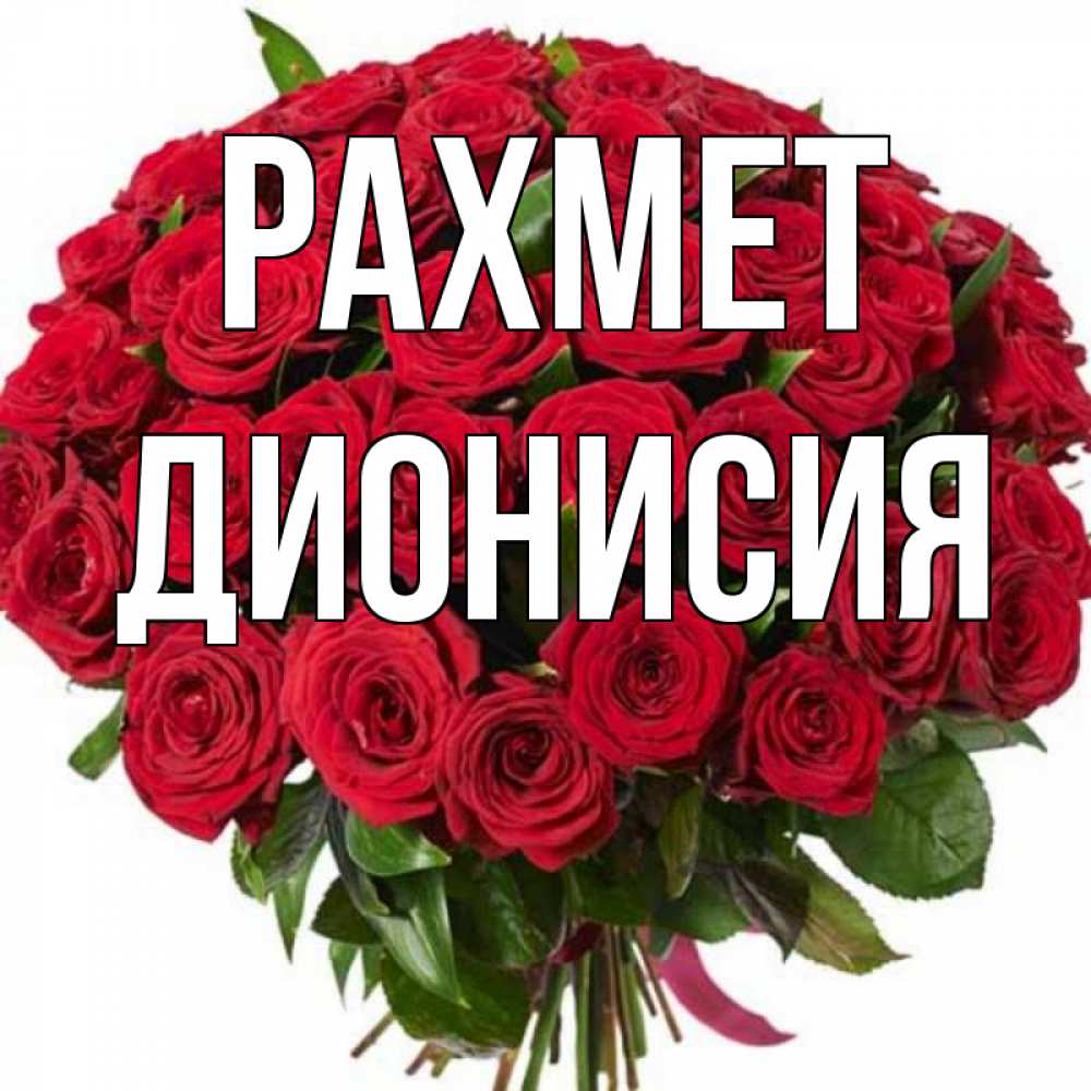 Күн сайын ашық хат с именем, Дионисия рахмет букет красных роз Онлайн тегін жүктеп алу тілектері бар керемет карта 