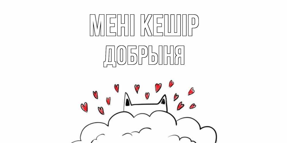 Күн сайын ашық хат с именем, Добрыня Мені кешір прости меня Онлайн тегін жүктеп алу тілектері бар керемет карта 