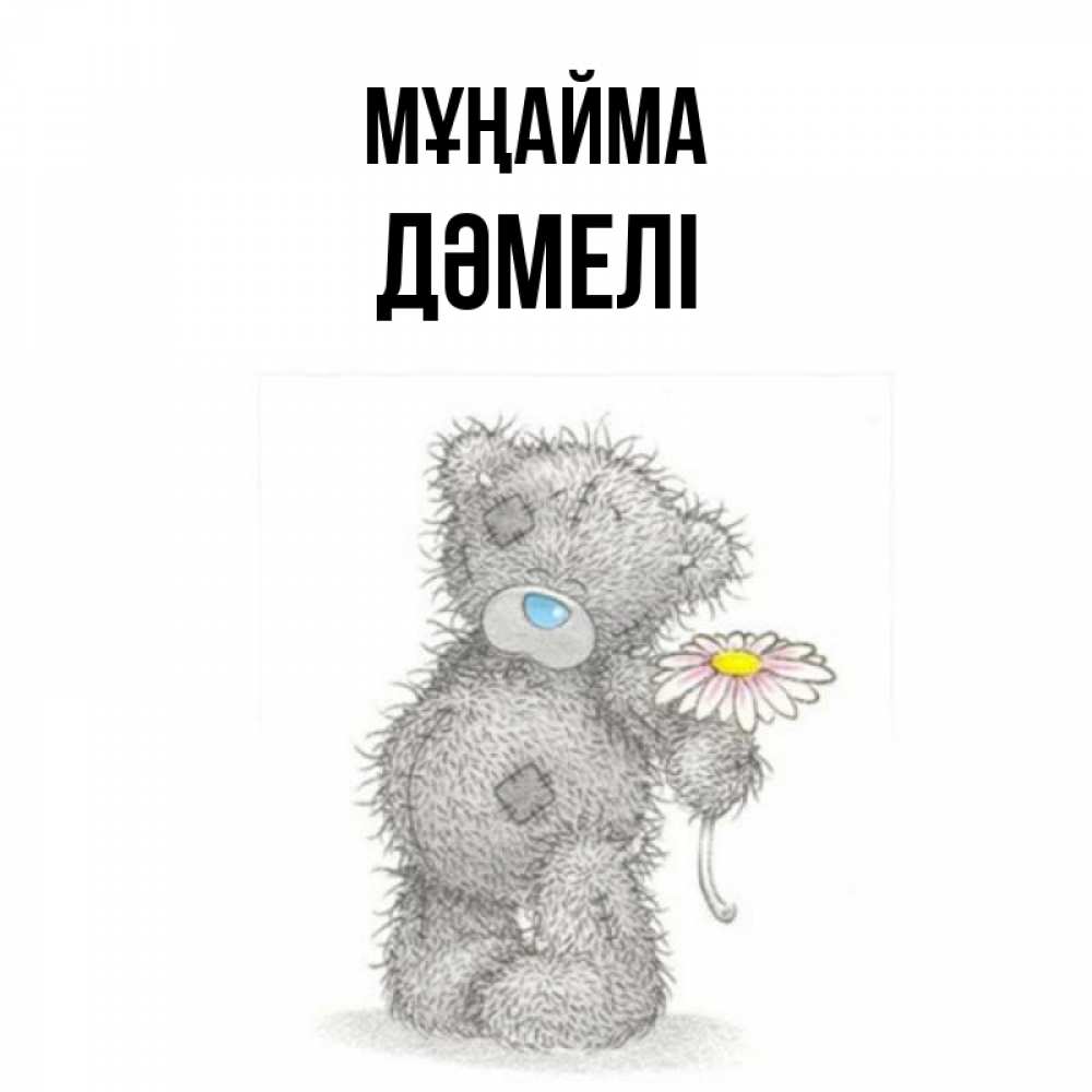 Күн сайын ашық хат с именем, ДӘМЕЛІ Мұңайма Плюшевый медвежонок с заплатками Онлайн тегін жүктеп алу тілектері бар керемет карта 