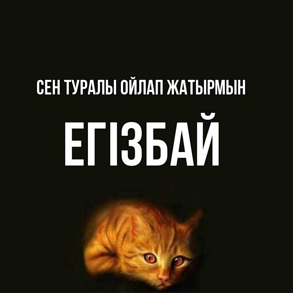 Күн сайын ашық хат с именем, Егізбай Сен туралы ойлап жатырмын рыжий Онлайн тегін жүктеп алу тілектері бар керемет карта 