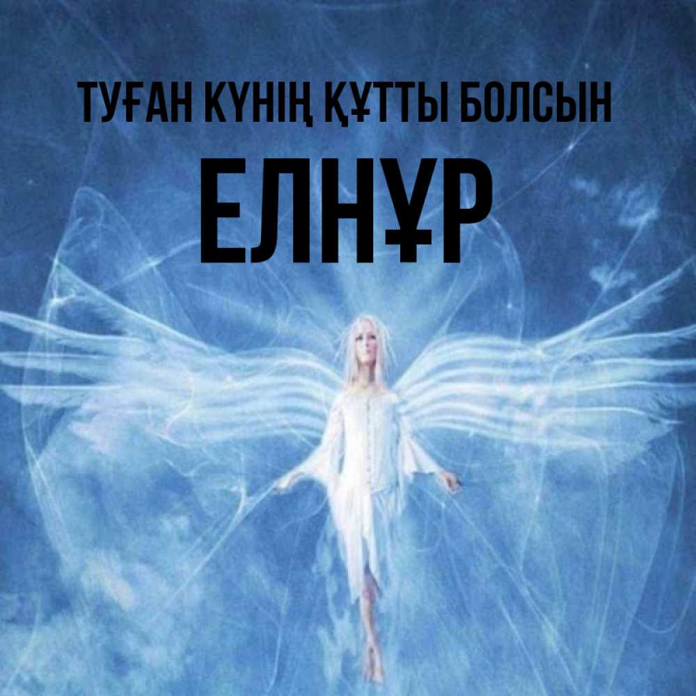 Күн сайын ашық хат с именем, Елнұр Туған күнің құтты болсын голубой фон и крылья как у стрекозы Онлайн тегін жүктеп алу тілектері бар керемет карта 