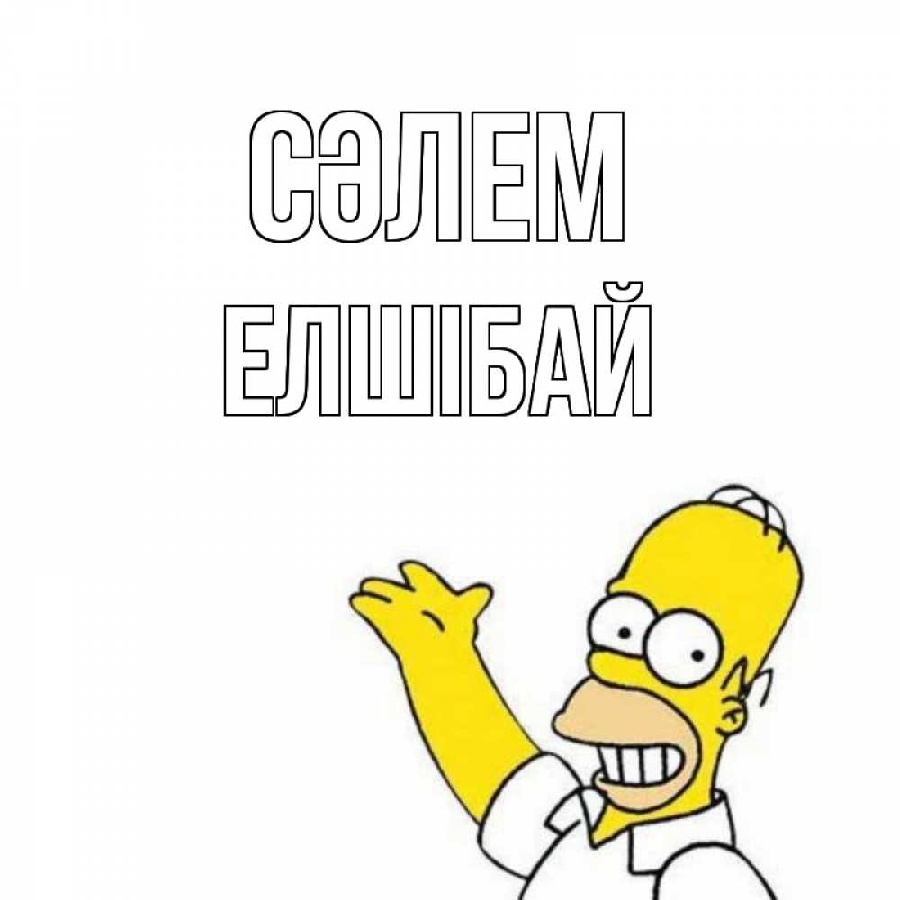 Күн сайын ашық хат с именем, Елшібай Сәлем Симпсоны Онлайн тегін жүктеп алу тілектері бар керемет карта 