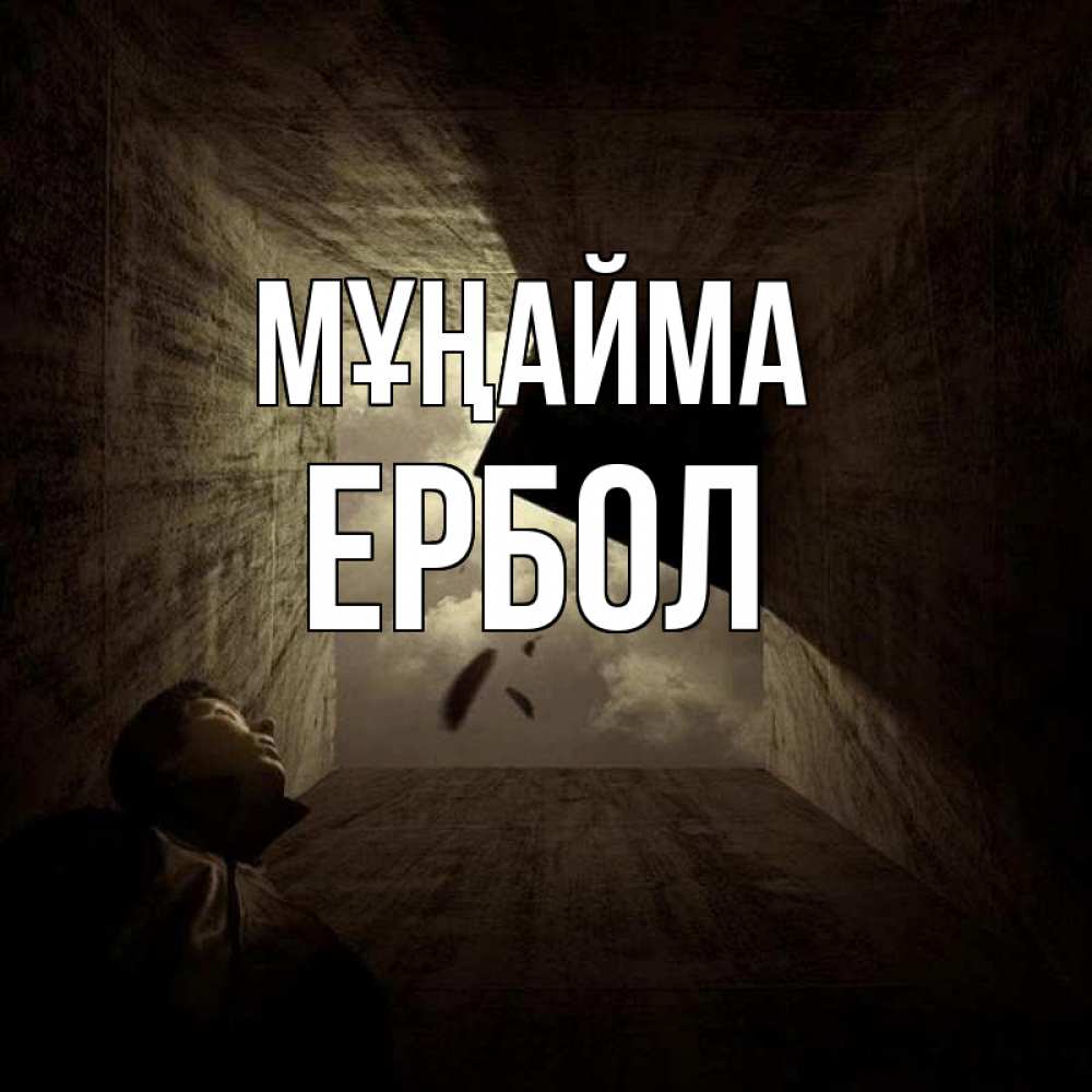 Күн сайын ашық хат с именем, Ербол Мұңайма жуть Онлайн тегін жүктеп алу тілектері бар керемет карта 