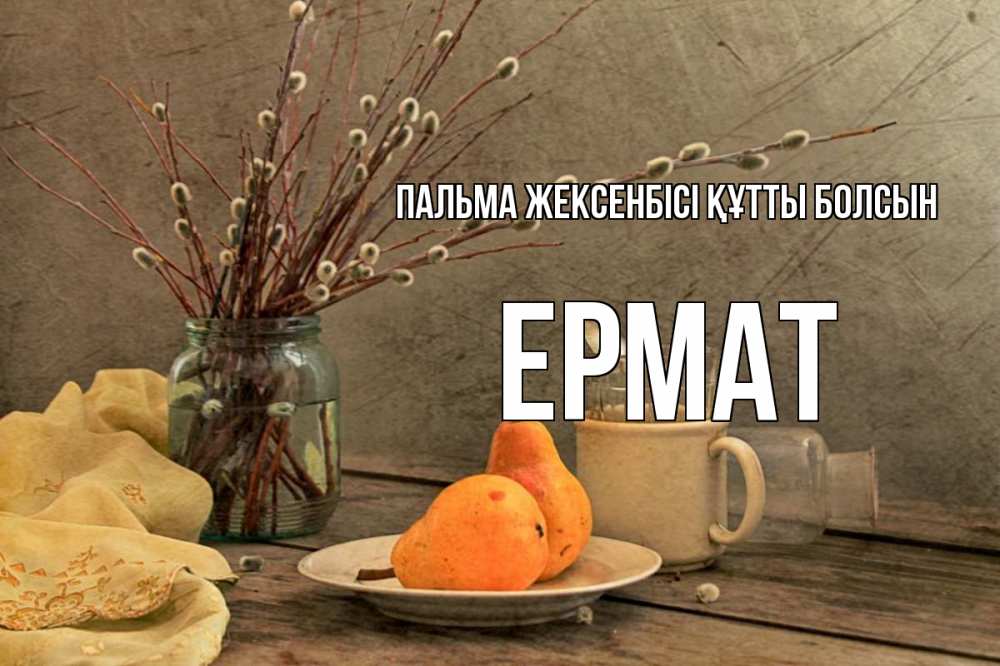 Картинка Пальма жексенбісі құтты болсын, Ермат