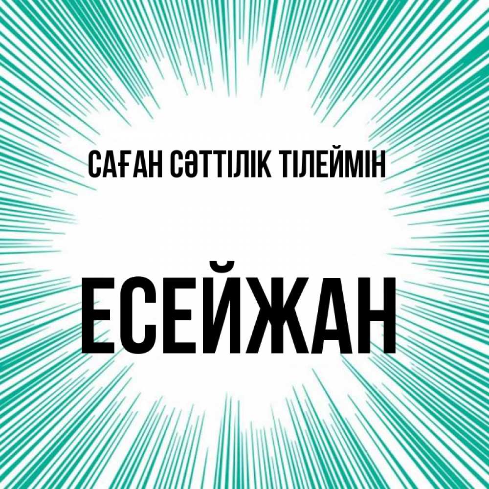 Күн сайын ашық хат с именем, Есейжан Саған сәттілік тілеймін на удачу Онлайн тегін жүктеп алу тілектері бар керемет карта 