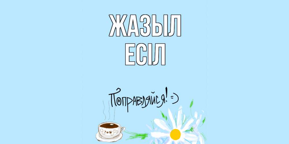 Күн сайын ашық хат с именем, Есіл Жазыл чай Онлайн тегін жүктеп алу тілектері бар керемет карта 
