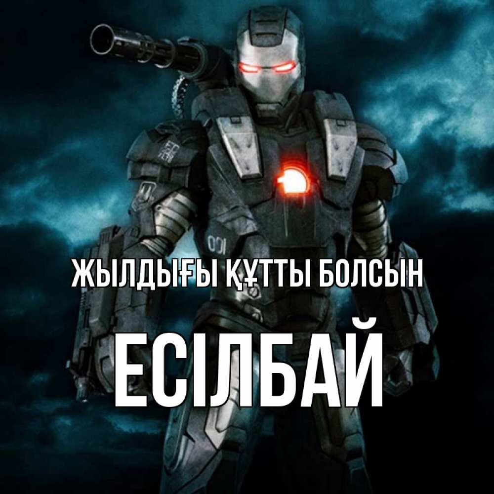 Күн сайын ашық хат с именем, Есілбай Жылдығы құтты болсын марвел супергерой в новом костюме Онлайн тегін жүктеп алу тілектері бар керемет карта 