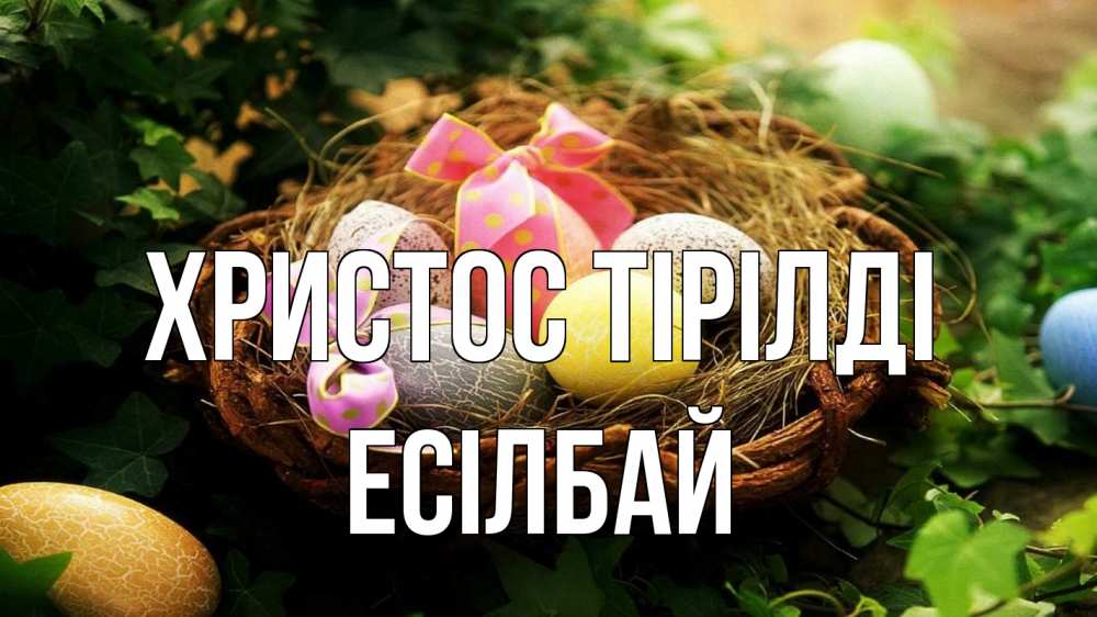 Күн сайын ашық хат с именем, Есілбай Христос тірілді пасха Онлайн тегін жүктеп алу тілектері бар керемет карта 