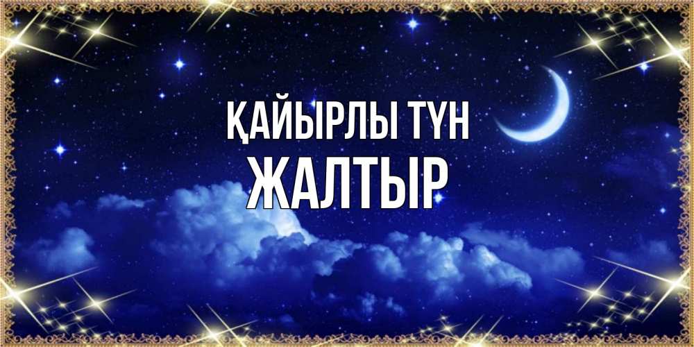 Күн сайын ашық хат с именем, Жалтыр Қайырлы түн хорошо выспаться и удачной ночи Онлайн тегін жүктеп алу тілектері бар керемет карта 
