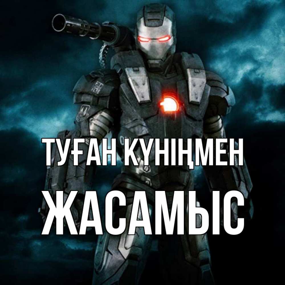 Күн сайын ашық хат с именем, Жасамыс Туған күніңмен марвел супергерой в новом костюме Онлайн тегін жүктеп алу тілектері бар керемет карта 