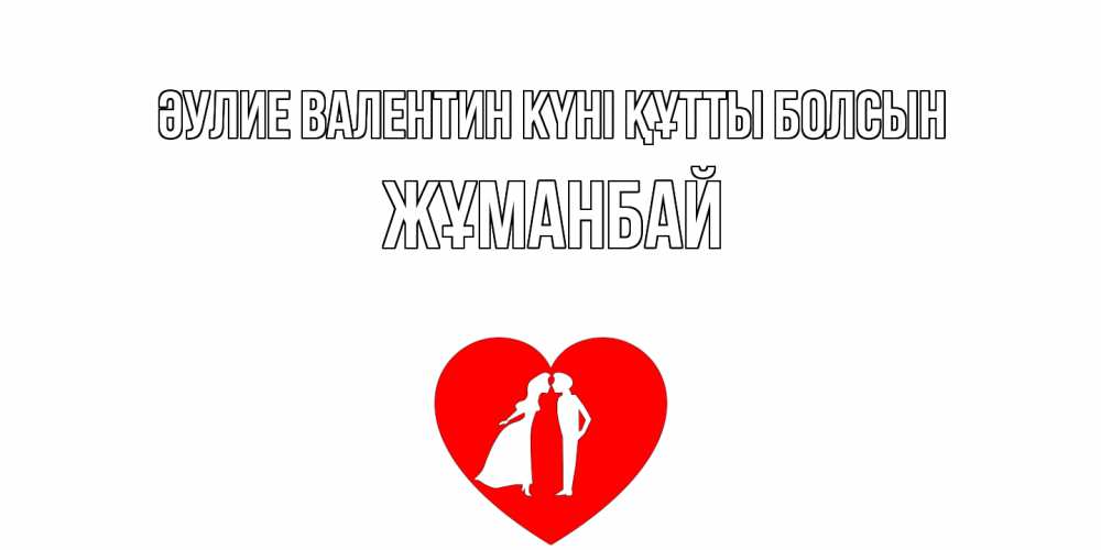 Күн сайын ашық хат с именем, Жұманбай Әулие Валентин күні құтты болсын парень и девушка целуются Онлайн тегін жүктеп алу тілектері бар керемет карта 