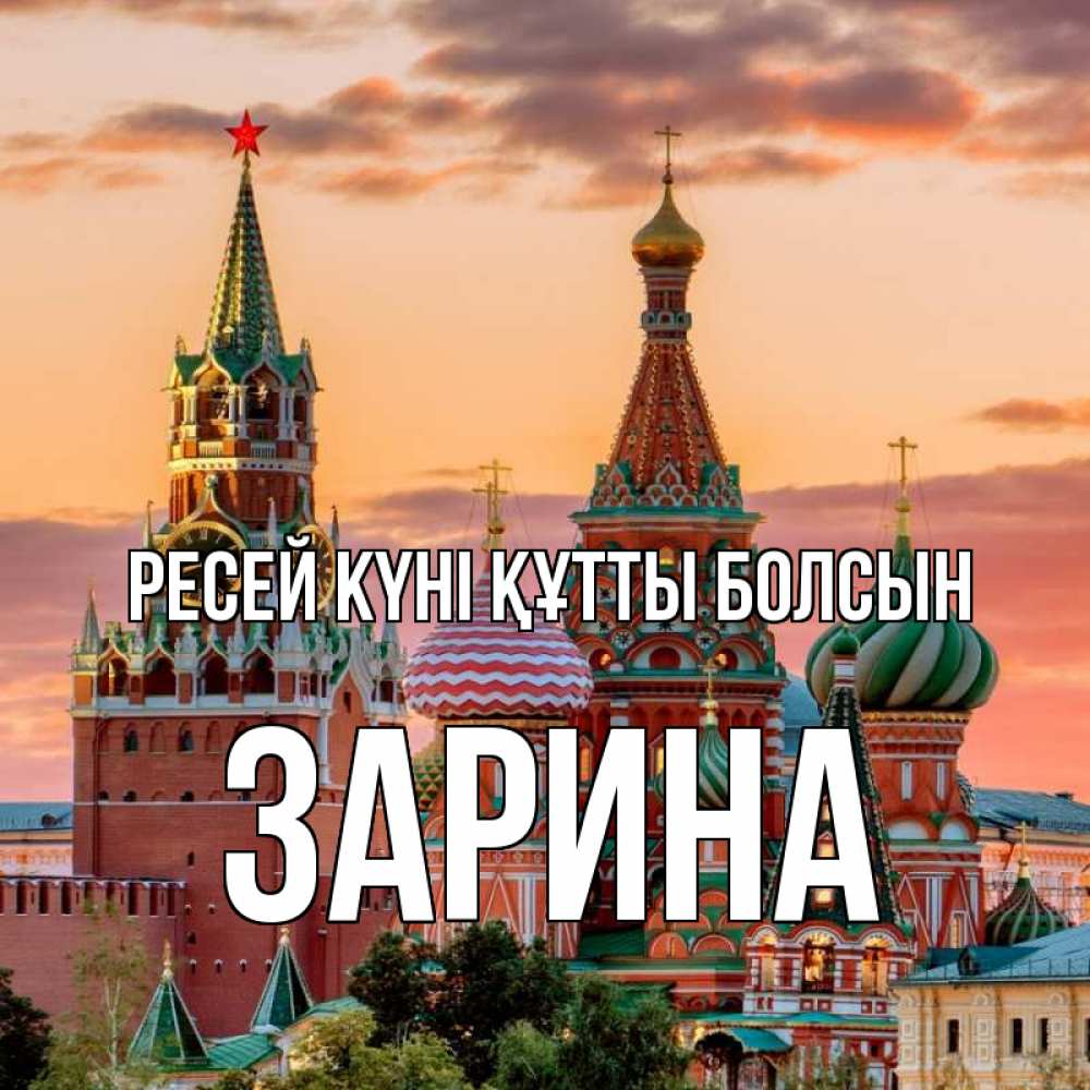 Күн сайын ашық хат с именем, ЗАРИНА Ресей күні құтты болсын С днем России Онлайн тегін жүктеп алу тілектері бар керемет карта 