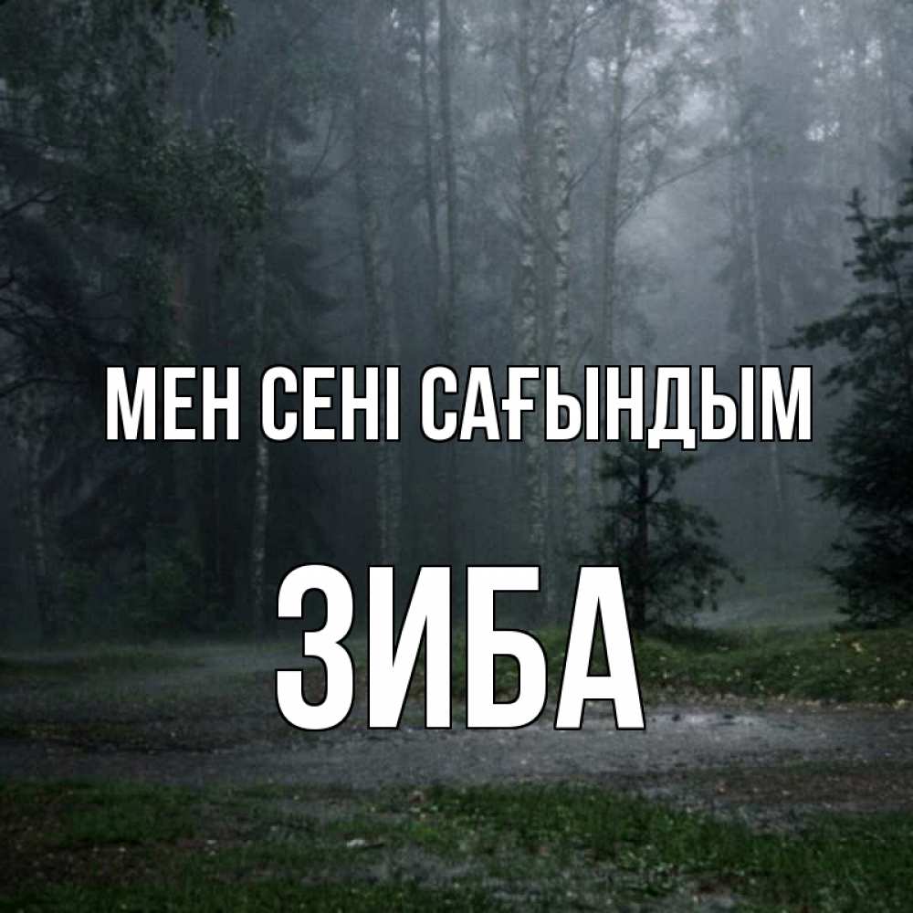 Күн сайын ашық хат с именем, ЗИБА Мен сені сағындым одна и плохо мне Онлайн тегін жүктеп алу тілектері бар керемет карта 