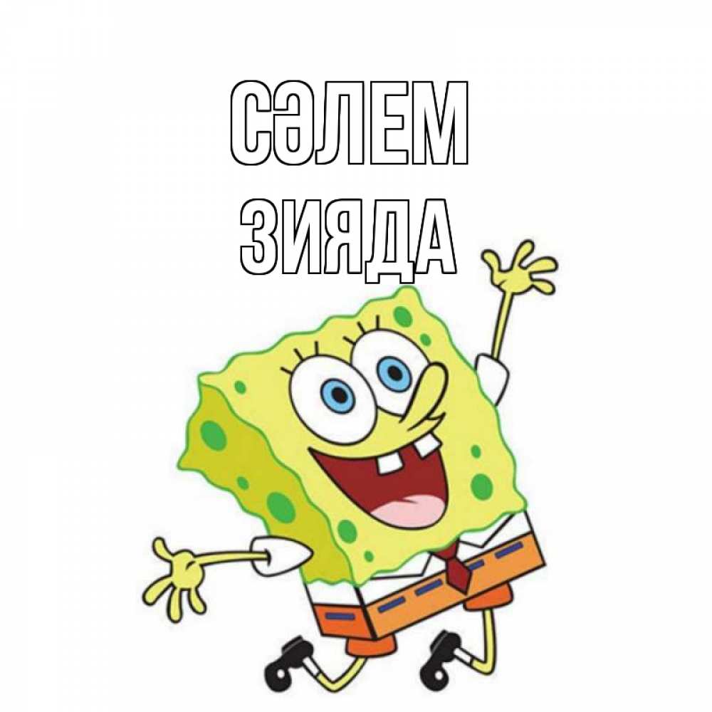 Күн сайын ашық хат с именем, ЗИЯДА Сәлем губка боб в прыжке Онлайн тегін жүктеп алу тілектері бар керемет карта 