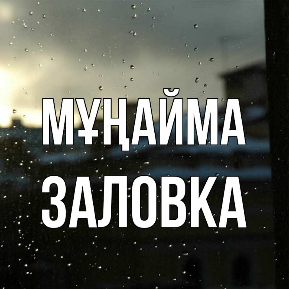 Күн сайын ашық хат с именем, Заловка Мұңайма вид на крыши Онлайн тегін жүктеп алу тілектері бар керемет карта 