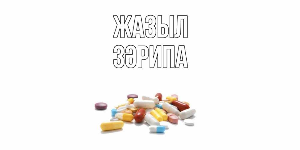 Күн сайын ашық хат с именем, ЗӘРИПА Жазыл пожелания скорейшего выздоровления с именами Онлайн тегін жүктеп алу тілектері бар керемет карта 