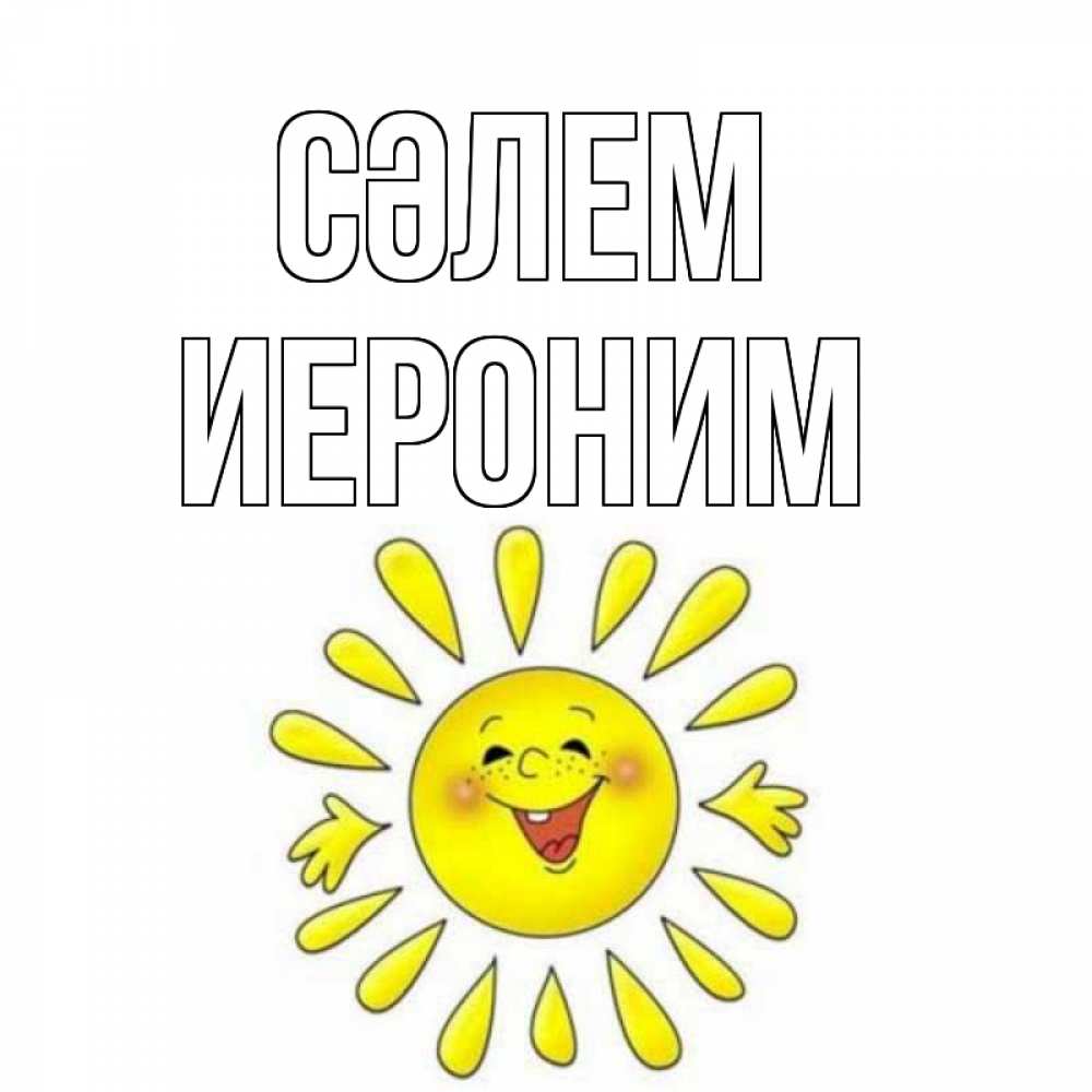 Күн сайын ашық хат с именем, Иероним Сәлем солнце Онлайн тегін жүктеп алу тілектері бар керемет карта 
