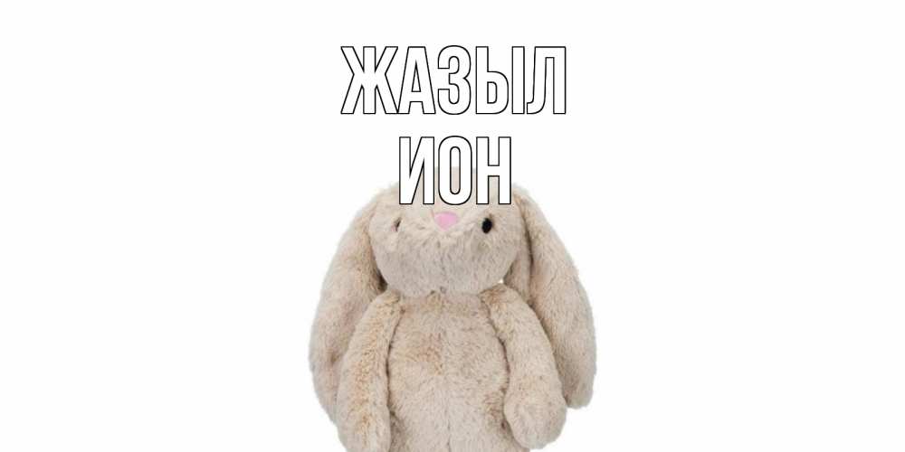 Күн сайын ашық хат с именем, Ион Жазыл не болей Онлайн тегін жүктеп алу тілектері бар керемет карта 