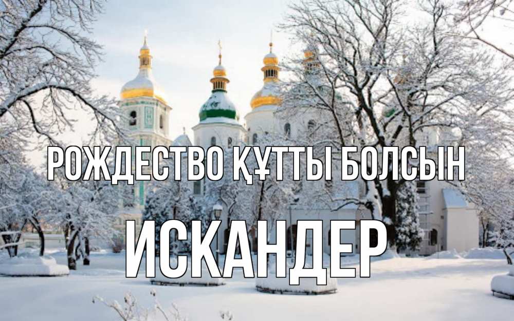 Күн сайын ашық хат с именем, Искандер Рождество құтты болсын зима, церковь Онлайн тегін жүктеп алу тілектері бар керемет карта 