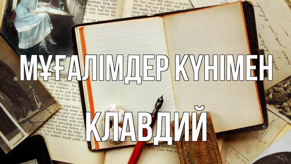 Күн сайын ашық хат с именем, Клавдий Мұғалімдер күнімен с днем учителя Онлайн тегін жүктеп алу тілектері бар керемет карта 