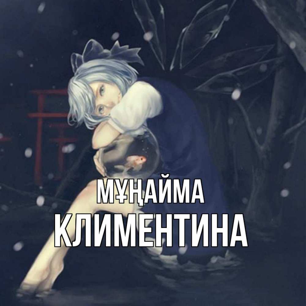 Күн сайын ашық хат с именем, Климентина Мұңайма девушка и рыбка в аквариуме Онлайн тегін жүктеп алу тілектері бар керемет карта 