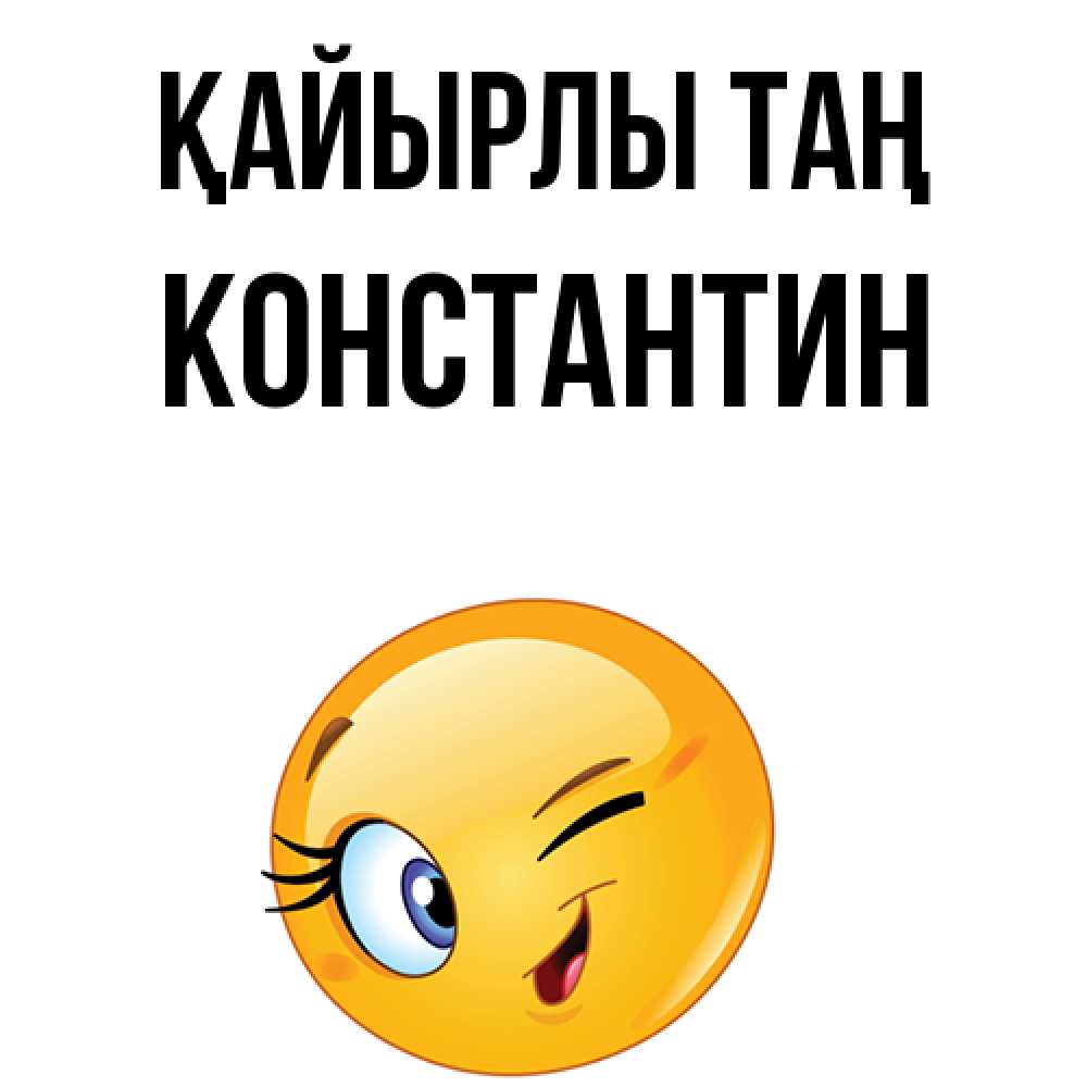 Күн сайын ашық хат с именем, Константин Қайырлы таң хорошее настроение Онлайн тегін жүктеп алу тілектері бар керемет карта 