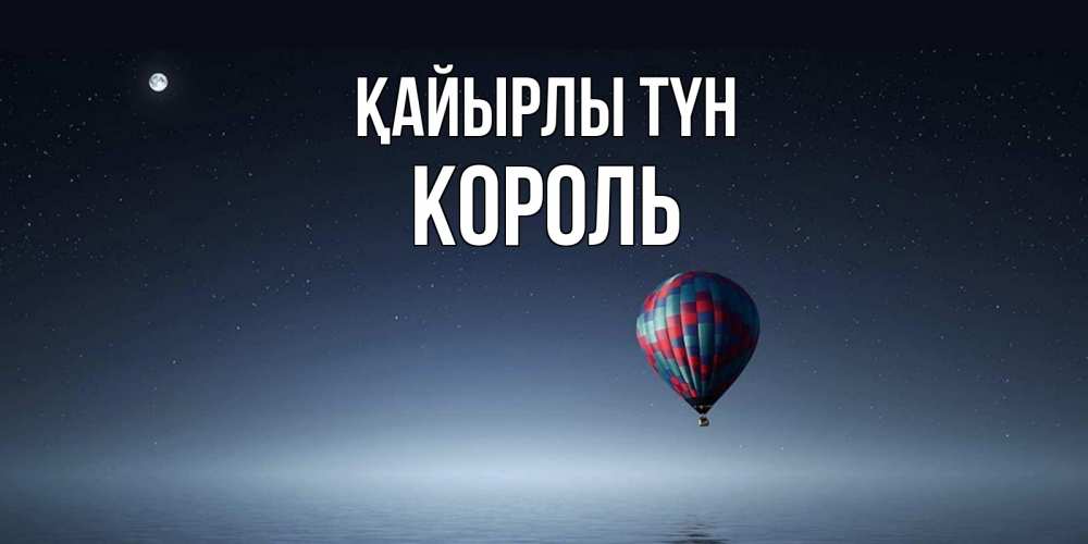 Күн сайын ашық хат с именем, Король Қайырлы түн ночная открытка Онлайн тегін жүктеп алу тілектері бар керемет карта 