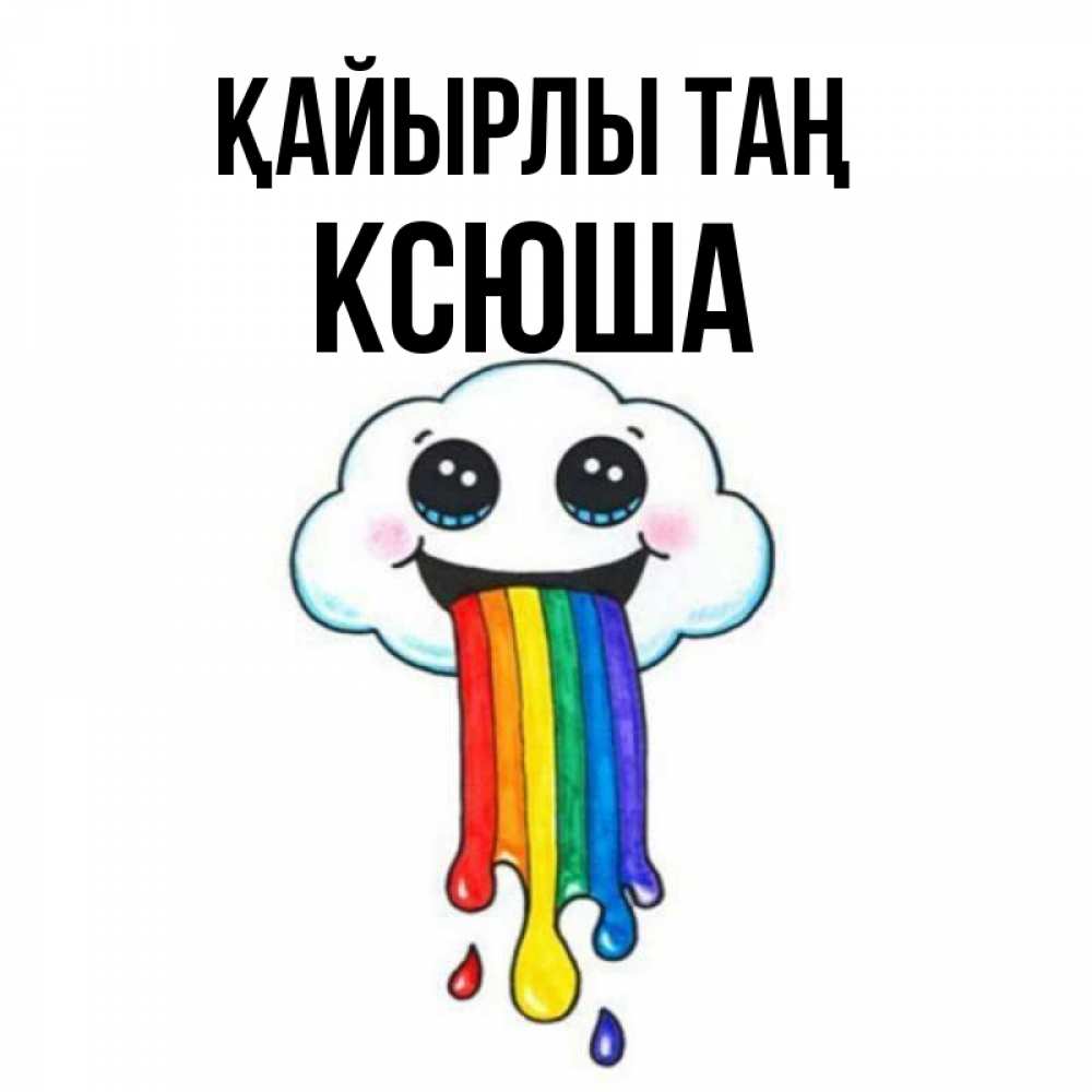 Күн сайын ашық хат с именем, Ксюша Қайырлы таң утречко Онлайн тегін жүктеп алу тілектері бар керемет карта 