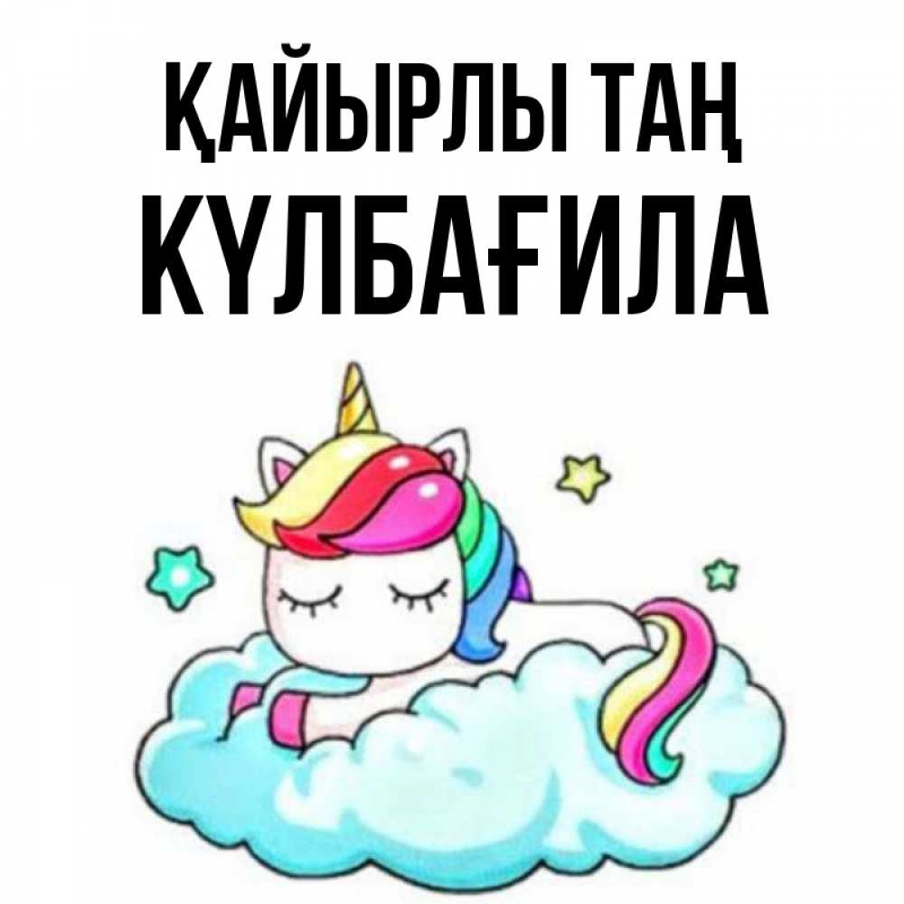 Күн сайын ашық хат с именем, КҮЛБАҒИЛА Қайырлы таң радужное утро Онлайн тегін жүктеп алу тілектері бар керемет карта 