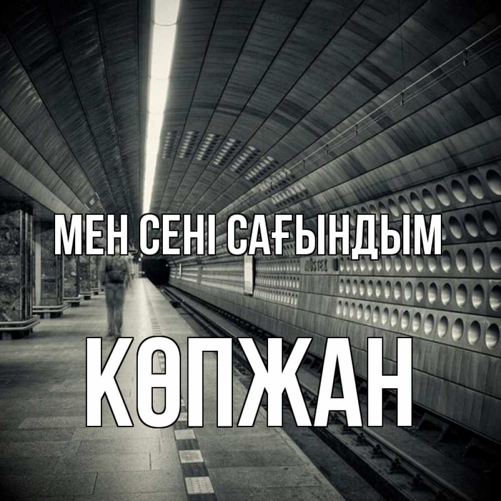 Күн сайын ашық хат с именем, Көпжан Мен сені сағындым приезжай 1 Онлайн тегін жүктеп алу тілектері бар керемет карта 