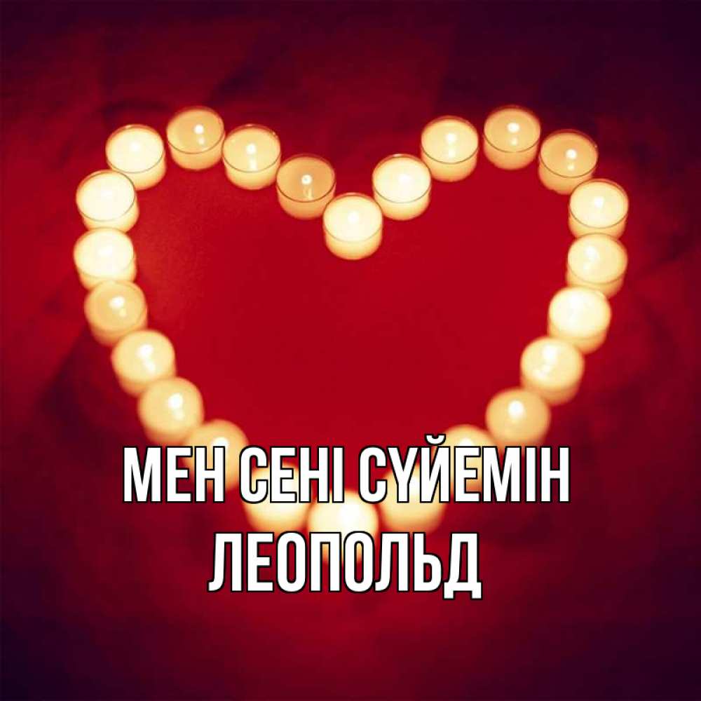 Күн сайын ашық хат с именем, Леопольд Мен сені сүйемін красота на красном фоне Онлайн тегін жүктеп алу тілектері бар керемет карта 