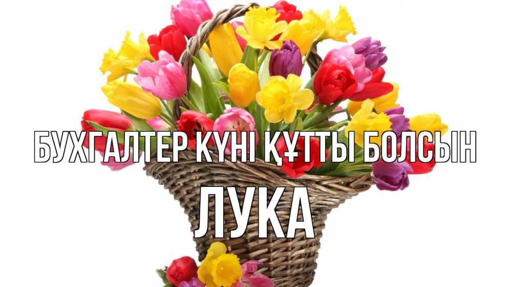 Күн сайын ашық хат с именем, Лука бухгалтер күні құтты болсын с днем бухгалтера Онлайн тегін жүктеп алу тілектері бар керемет карта 