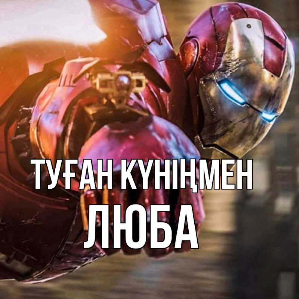 Күн сайын ашық хат с именем, Люба Туған күніңмен марвел супергерои в костюме Онлайн тегін жүктеп алу тілектері бар керемет карта 