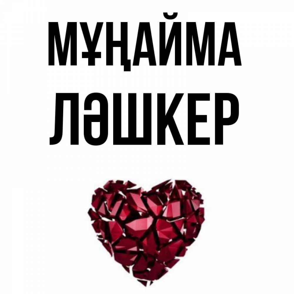 Күн сайын ашық хат с именем, ЛӘШКЕР Мұңайма рубиновое сердечко Онлайн тегін жүктеп алу тілектері бар керемет карта 