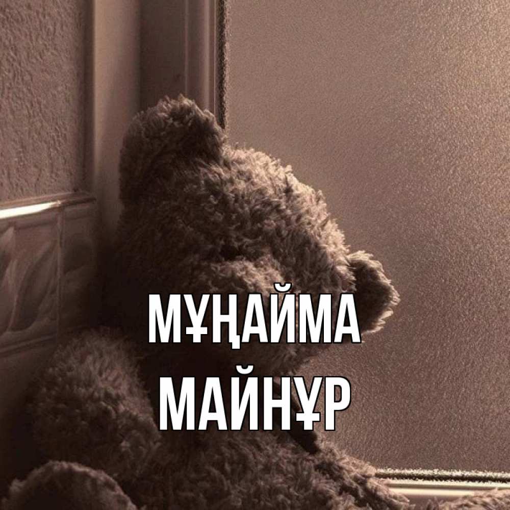 Күн сайын ашық хат с именем, МАЙНҰР Мұңайма стекол рефленое Онлайн тегін жүктеп алу тілектері бар керемет карта 