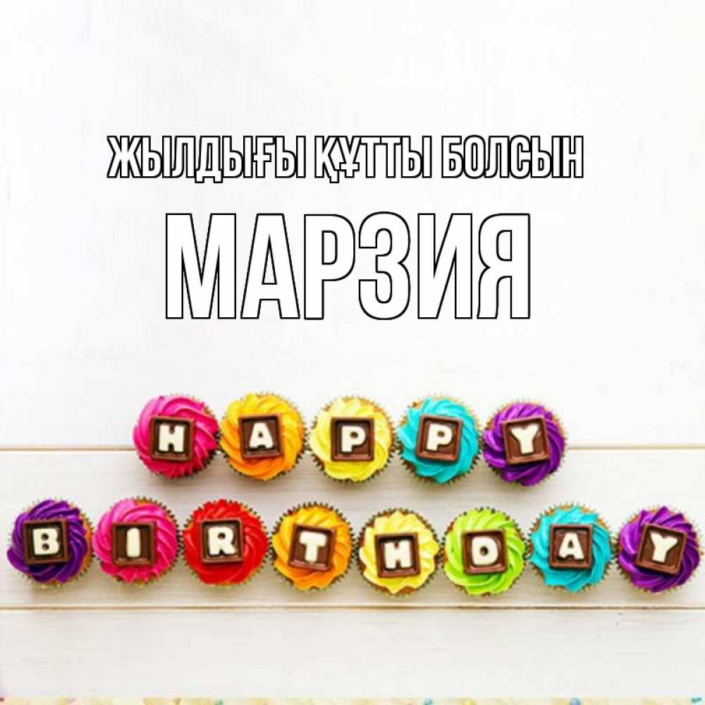 Күн сайын ашық хат с именем, МАРЗИЯ Жылдығы құтты болсын из кексов и шоколада Онлайн тегін жүктеп алу тілектері бар керемет карта 