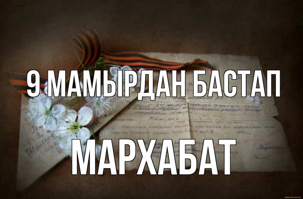 Күн сайын ашық хат с именем, МАРХАБАТ 9 мамырдан бастап 9 мая Онлайн тегін жүктеп алу тілектері бар керемет карта 