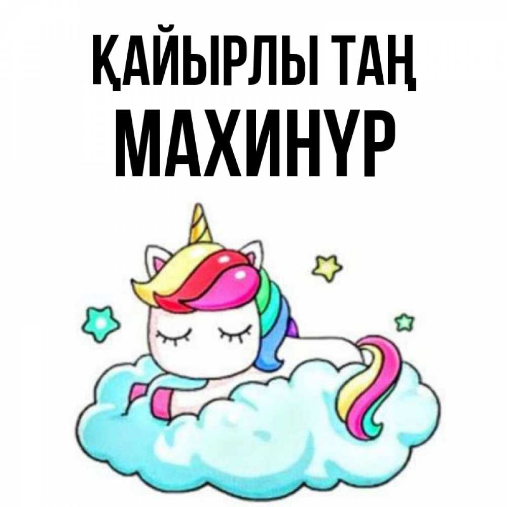 Күн сайын ашық хат с именем, МАХИНҮР Қайырлы таң радужное утро Онлайн тегін жүктеп алу тілектері бар керемет карта 